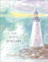 S44 - Lighthouse Sympathy card